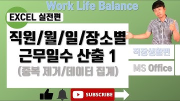 엑셀 실전 (장소별 작업자별 월별 날짜별 데이터 산출 1 - 실습파일 포함)