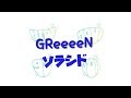 GReeeeN ソラシド パート分け フル