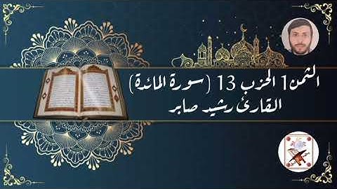 الثمن1 الحزب 13 (سورة المائدة) القارئ رشيد صابر
