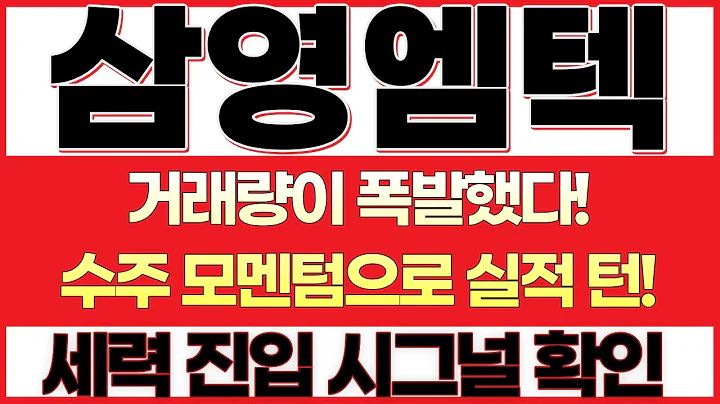 [삼영엠텍 주가전망] 거래대금 폭발! 조선 플랜트 사이클 재점화에 세진중공업 씨피시스템 동반 랠리 기대폭발!