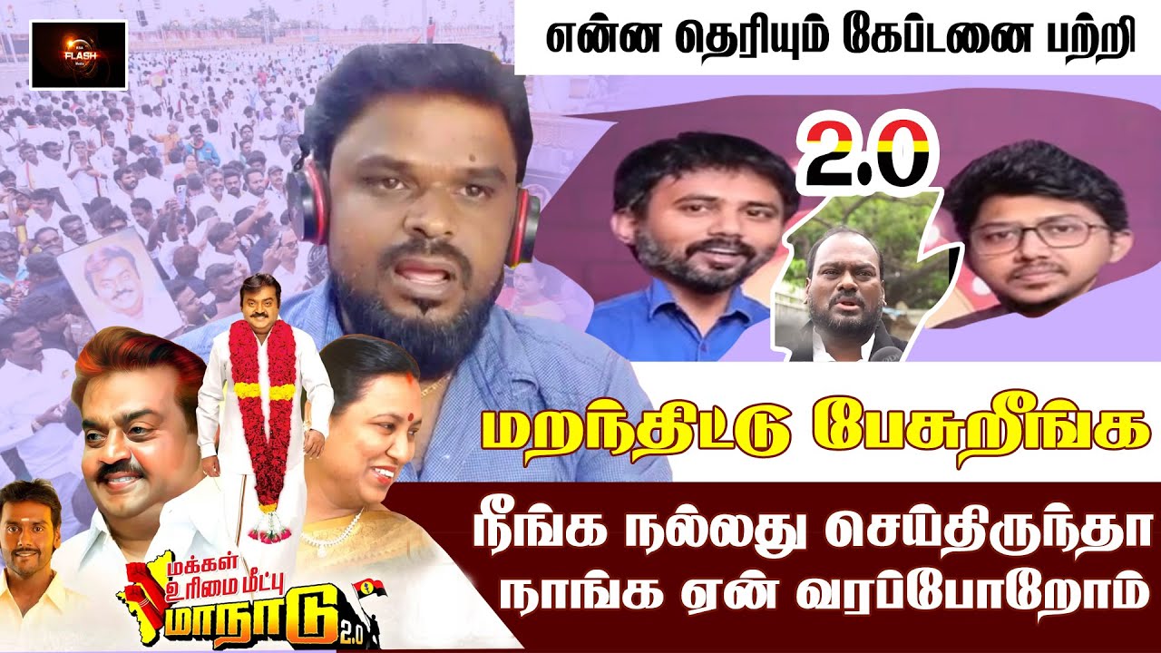 DMDK Manadu நீங்க நல்லது செய்திருந்தா நாங்க ஏன் வரப்போறோம் | என்ன பேசுறீங்க ?
