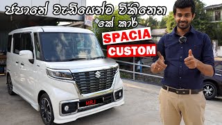 Suzuki Spacia Custom (Z, Hybrid XS). top in Japan's best selling KEI cars Full sinhala review by MRJ