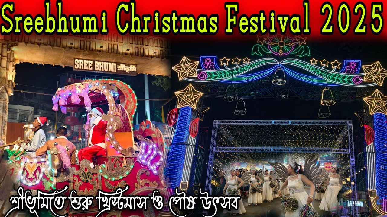 শ্রীভূমি খ্রিস্টমাস ও পৌষ উৎসব ২০২৫... Sreebhumi Christmas Festival 2025... 