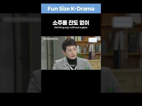 [Fun Size K-Drama] How to say &amp;quot;Drinking <strong>soju</strong> without a glass&amp;quot; in Korean?