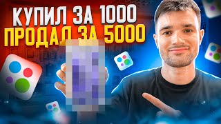 С НУЛЯ ДО 100К | ПЕРЕПРОДАЖА НА АВИТО