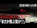 心臓が止まった！三重県最恐心霊スポット「白山大橋」で恐怖の瞬間を目撃しました