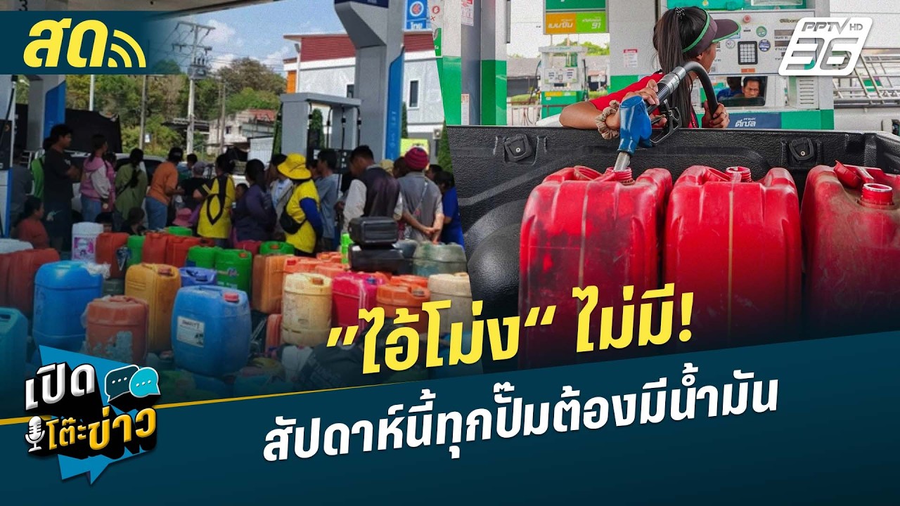 🔴 LIVE เปิดโต๊ะข่าว | ”ไอ้โม่ง“ไม่มี! แต่สัปดาห์นี้ทุกปั๊มต้องมีน้ำมัน | 24 มี.ค.69