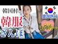 【韓国旅行】伝統残る韓国村で韓服来てお安くぶらり旅！落ち着いた韓国内旅行は全州！【可愛い】