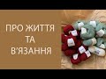 Чому не знімала та багато процесів, пряжі та плани. Лютий, 2023