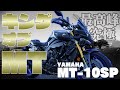 【最強のストファイ】MTシリーズ最高峰MT-10SPに乗ってみた【モトブログ/motovlog】