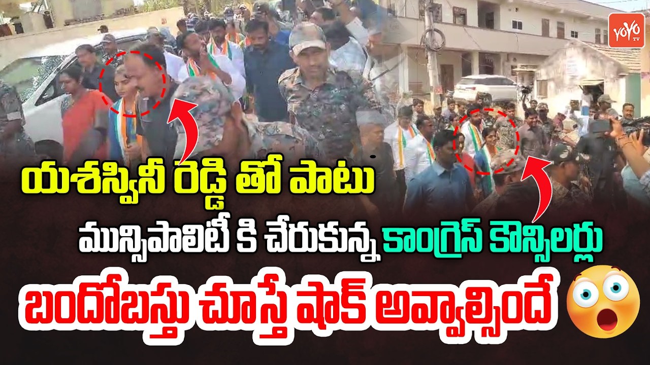 భారీ బందోబస్తు మధ్య ఎమ్మెల్యే యశస్వినీ రెడ్డి Heavy Security In Thorrur Municipality |YOYOTV Channel