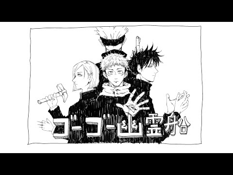 【手描き呪術廻戦】ゴーゴー幽霊船