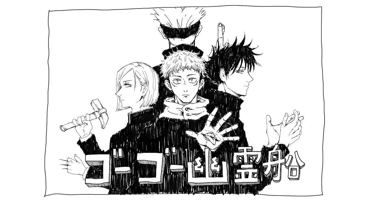 【手描き呪術廻戦】ゴーゴー幽霊船