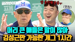 ＂머리 큰 애들은 말이 많아＂ 부동의 팩폭 개그 1인자(?) 오직 김성근만 할 수 있는 유머 모음집.zip｜최강야구｜JTBC 230619 방송 외