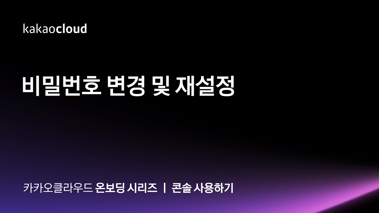 비밀번호 변경/재설정 | 카카오클라우드