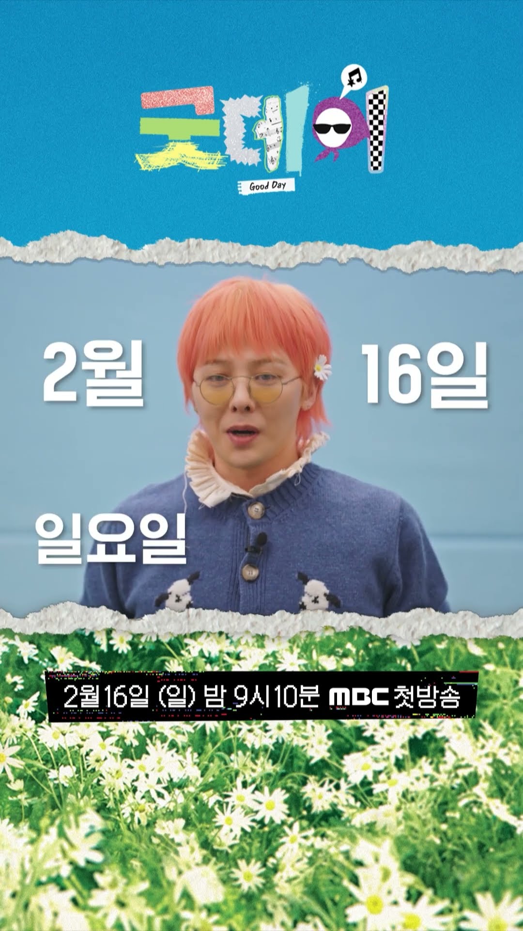 [굿데이 GD ver] 2025년 우리가 함께 만들어갈 Good Day!, MBC 250216 방송