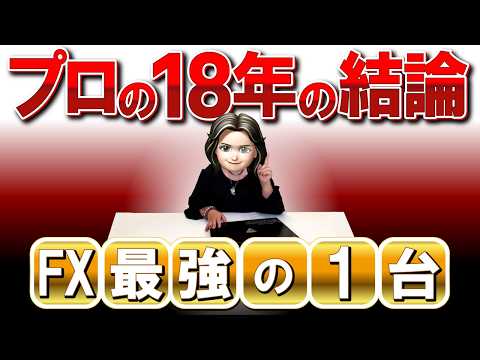 【完全網羅】FXで億稼いだプロ18年の結論｜どこでも勝てる最強のトレードPC環境と選び方