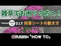 【ムサシ】防草シートの施工方法