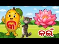 ଓଡ଼ିଆ ବର୍ଣ୍ଣମାଳା. Odia alphabet learning Odia barnamala. #odiavarnamala #education #a_ru_akha #a_aa