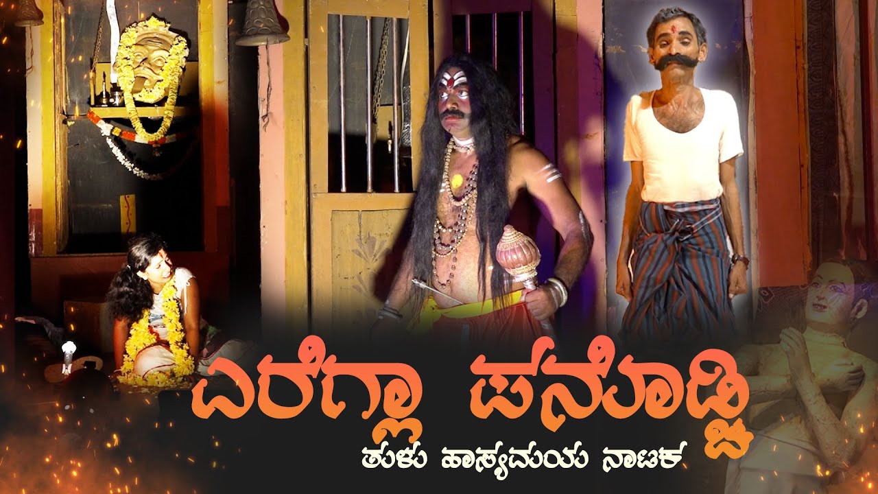 YEREGLA PANODCHI TULU DRAMA || ಎರೆಗ್ಲಾ ಪನೊಡ್ಚಿ ತುಳು ಹಾಸ್ಯಮಯ ನಾಟಕ || V4NEWS LIVE