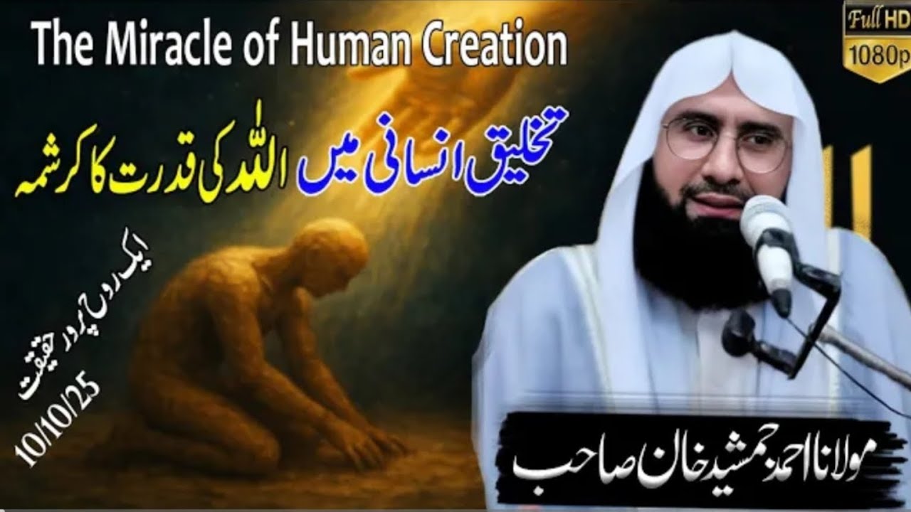 Allah Ki Qudrat Ka Karishma  lاللّٰہ کی قدرت کا حیرت انگیز مظاہرہ l Molana Ahmad Jamshed Khan