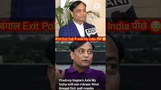 क्या ममता बनर्जी का खौफ? Axis My India ने बंगाल Exit Poll जारी करने से किया मना