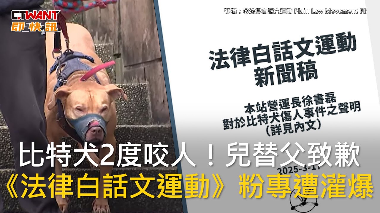 比特犬11天2度傷人！飼主兒「法白」營運長代父道歉網狂洗版粉專| 社會| CTWANT