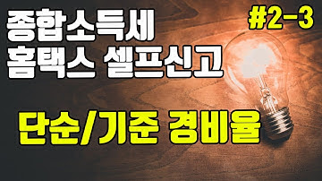 홈택스 종합소득세 신고방법 #2-3 단순경비율, 기준경비율 (추계신고)