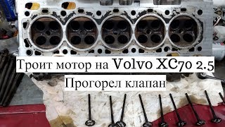 Почему троит мотор Volvo XC70 2.5? В чём причина?