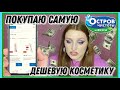 🛒ОНЛАЙН-ШОППИНГ СО МНОЙ | Собираю самую дешёвую косметичку на 30 рублей в сети Остров Чистоты