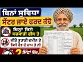 ਫਰਦ ਕਿਵੇਂ ਡਾਊਨਲੋਡ ਕਰੀਏ | fard download | punjab fard download | jamabandi punjab | zameen kagaj |