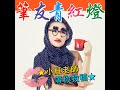 【筆友青紅燈】EP234 成功換掉臭臭包的筆鼻來報喜，再來是發現丈夫價值觀和自己很不同。