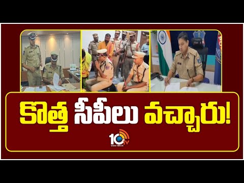 కొత్త సీపీలు వచ్చారు! | New Police Commissioners Take Charge | Hyderabad | 10TV News - 10TVNEWSTELUGU