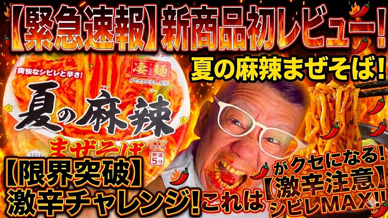 夏の麻辣まぜそば】思った以上に辛さとシビレが襲いかかる！？血圧