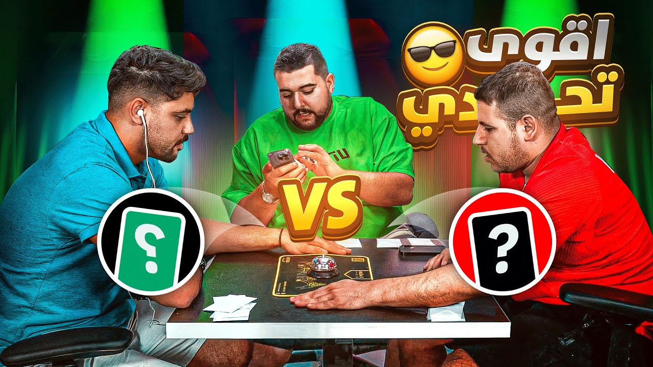 تحدي الأسئلة والخسران ينفذ أوامر الثاني 😂🔥