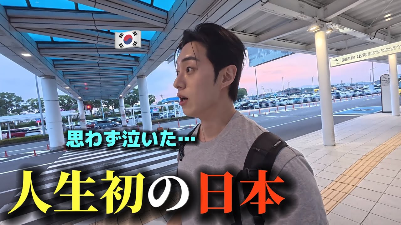 【人生初】初めて日本に来て韓国人が泣いてしまいました...日本人の心が全然違う...初日から衝撃の連続