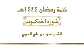 سورة العنكبوت || الشيخ محمد بن علي العمري || ختمة رمضان ١٤٤٤