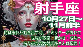 🩷完全版再アップ🩷射手座♐️10月27日〜11月前半*時は来れり動き出す時、リミッターが外れて 世界が激変 豊かさ・成功へ ありのままの射手座さんは最強!*魂のリーディング