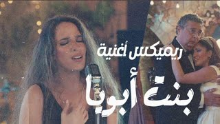 ريمكس  هنا يسري اغنية ( بنت ابويا ) موضوع عائلي  2023  Hana Yousry - Bent Aboya Remix