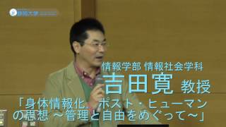 情報学部公開講座 「身体情報化, ポスト・ヒューマンの思想～管理と自由をめぐって～」 吉田寛教授 静岡大学情報学部 2016