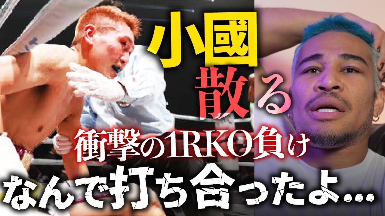 いつもの小國はどこに!?なぜ1発目から接近戦フルスロットル? vsンギーチュンバ