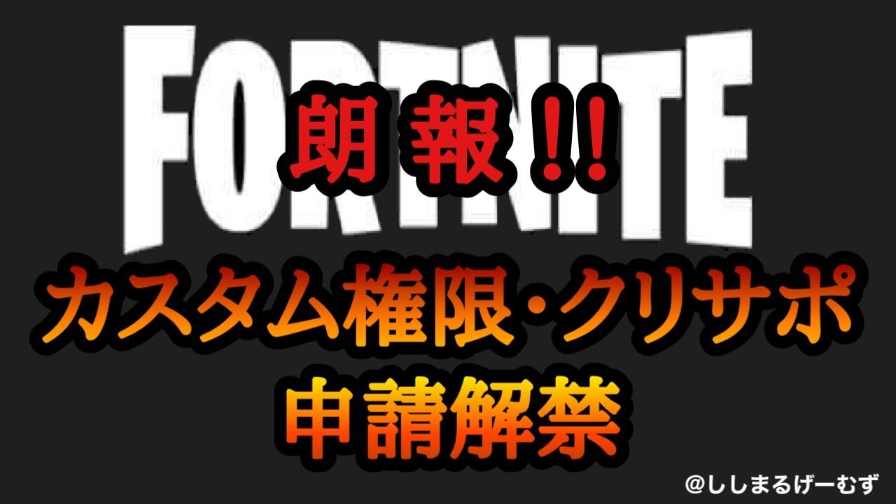 朗報ですよ フォートナイト クリエイターサポートやカスタムマッチ権限について申し込み解禁です Fortnite Creator Support Custom Match Youtube