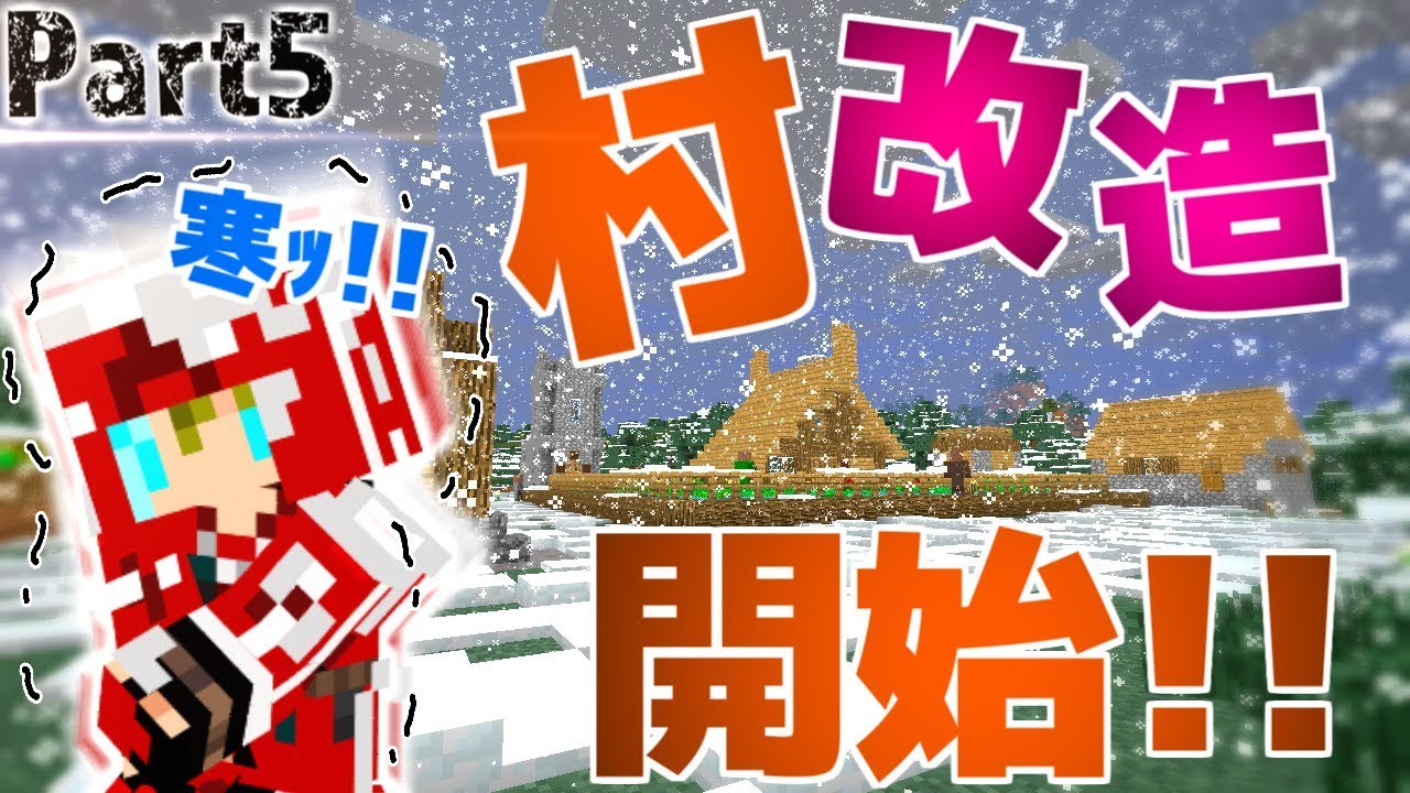 【マインクラフト】村に雪が降ってきた!?:Part5【実況プレイ】