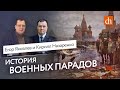 История военных парадов/Кирилл Назаренко и Егор Яковлев