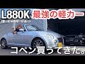 まーにゃの休日 最強の軽カー納車☆ L880Kコペン買うてきたけん紹介する。の巻