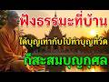 🎶 ฟังธรรมะที่บ้าน ได้บุญเท่าทำบุญวัด สะสมบุญกุศลทุกวัน #ธรรมสอนใจ #ธรรมะก่อนนอน #เสียงธรรมะ