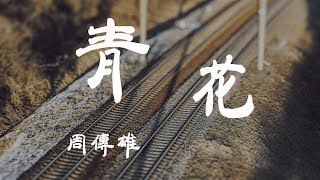 Video thumbnail of "青花 - 周傳雄 - 『超高无损音質』【動態歌詞Lyrics】"