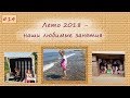 Наше лето 2018 - чем мы занимаемся с детьми