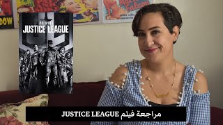 سيما علياء| مراجعة فيلم justice league نسخة زاك سنايدر