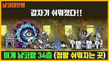 냥코대전쟁 이계탑 34층 갑자기 쉬워졌다